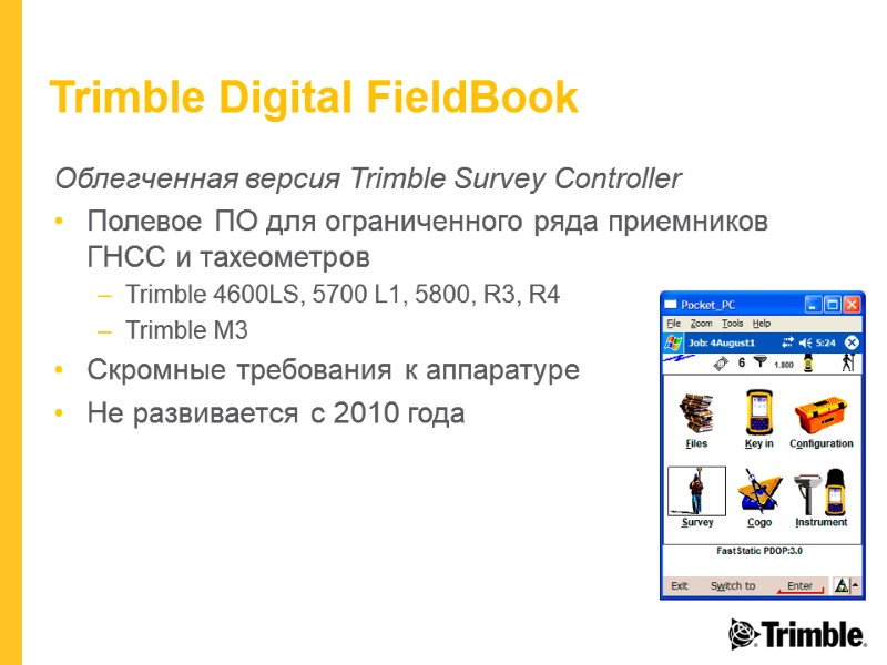 Облегченная версия Trimble Survey Controller Полевое ПО для ограниченного ряда приемников ГНСС и тахеометров